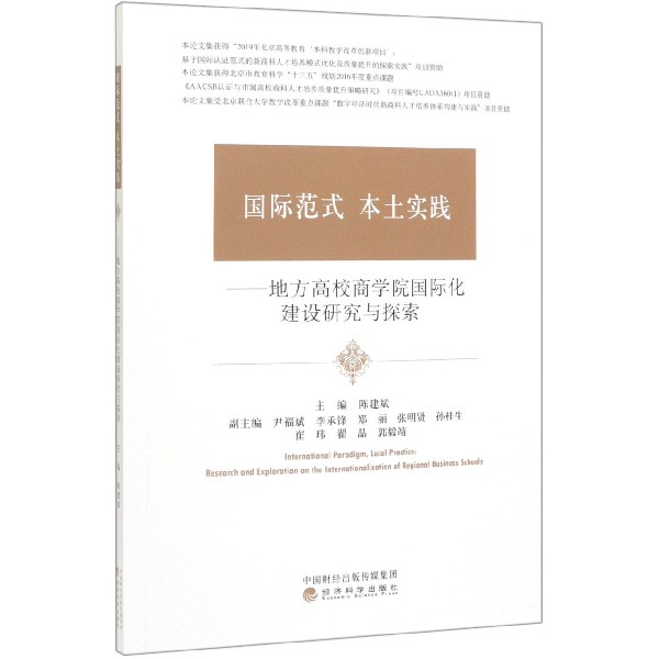 国际范式本土实践--地方高校商学院国际化建设研究与探索