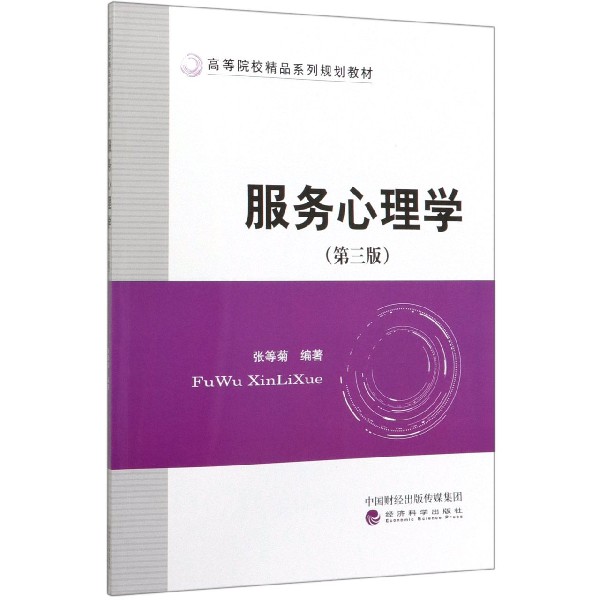 服务心理学（第3版高等院校精品系列规划教材）