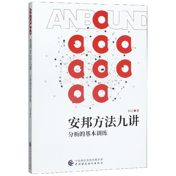 安邦方法九讲（分析的基本训练）