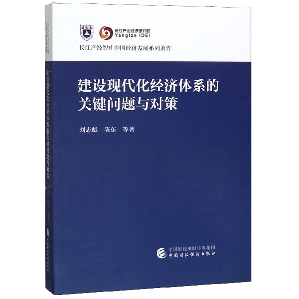 建设现代化经济体系的关键问题与对策/长江产经智库中国经济发展系列著作