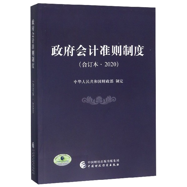 政府会计准则制度（合订本2020）