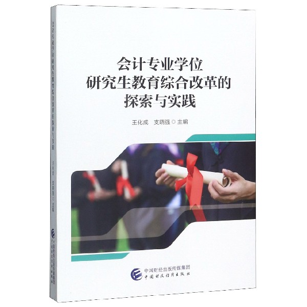 会计专业学位研究生教育综合改革的探索与实践