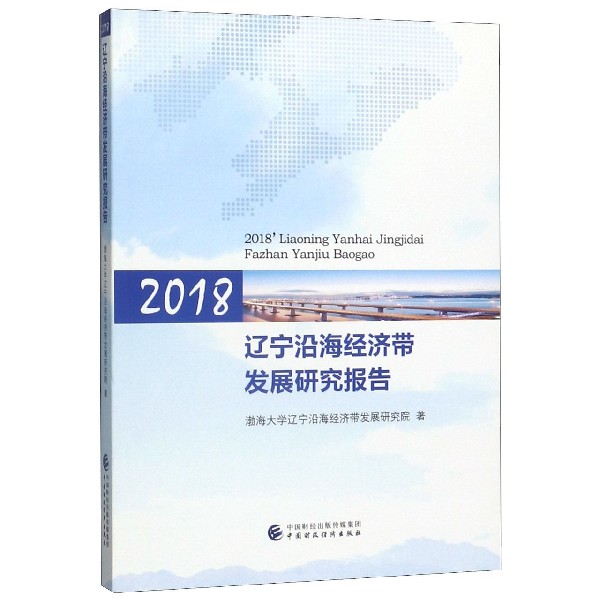 2018辽宁沿海经济带发展研究报告