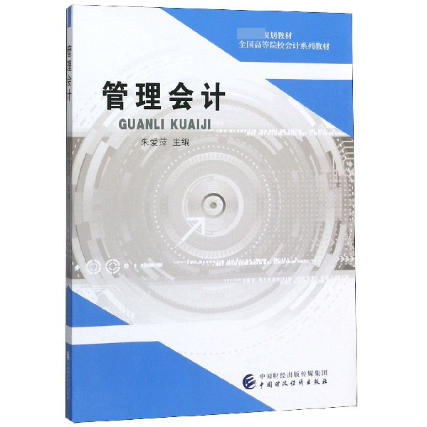 管理会计（全国高等院校会计系列教材）