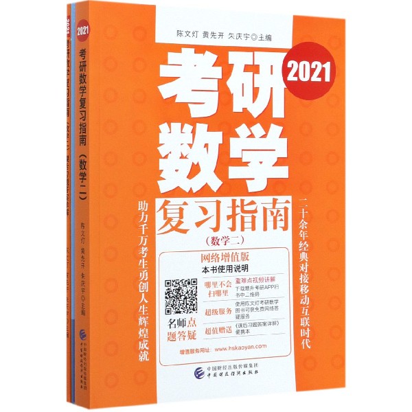 2021考研数学复习指南（附课后习题答案详解数学2网络增值版）