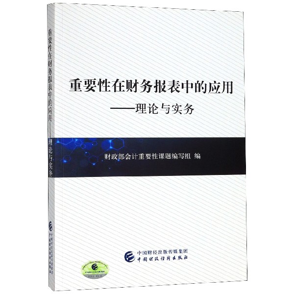 重要性在财务报表中的应用--理论与实务