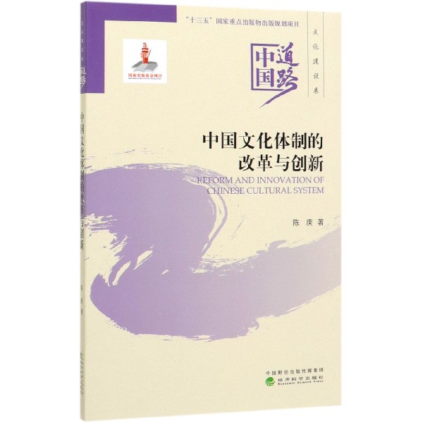 中国文化体制的改革与创新/中国道路