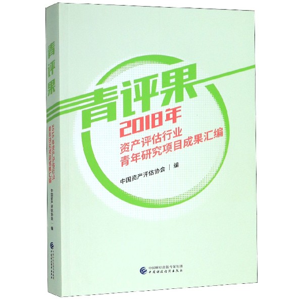 青评果（2018年资产评估行业青年研究项目成果汇编）