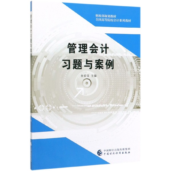 管理会计习题与案例（财政部规划教材全国高等院校会计系列教材）
