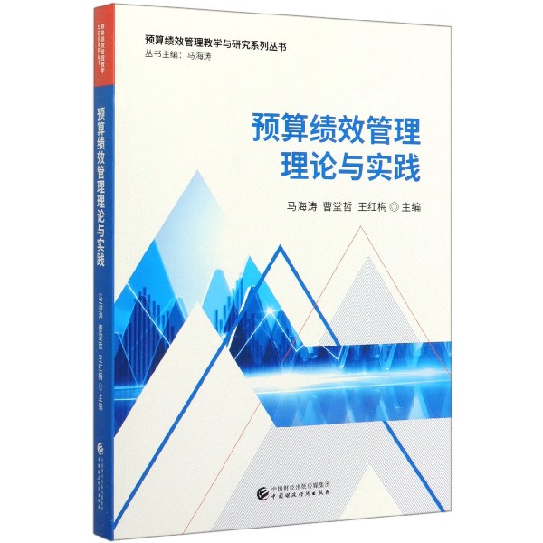 预算绩效管理理论与实践/预算绩效管理教学与研究系列丛书