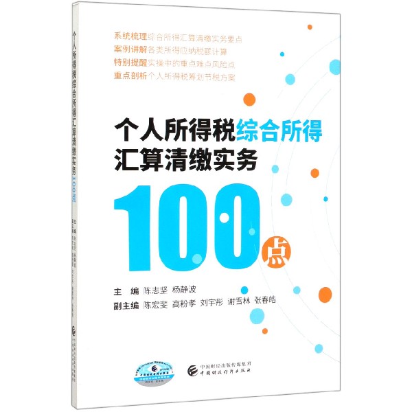 个人所得税综合所得汇算清缴实务100点