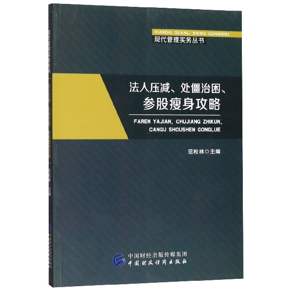 法人压减处僵治困参股瘦身攻略/现代管理实务丛书