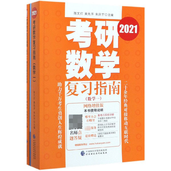 2021考研数学复习指南（附课后习题答案详解数学1网络增值版）