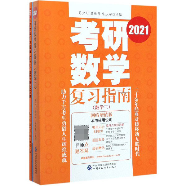 2021考研数学复习指南（附课后习题答案详解数学3网络增值版）