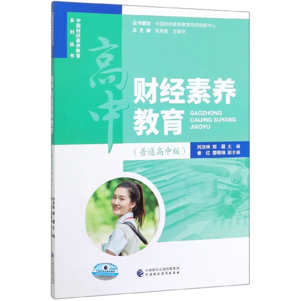 高中财经素养教育（普通高中版）/中国财经素养教育系列丛书