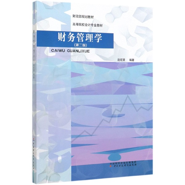 财务管理学（第2版高等院校会计专业教材）