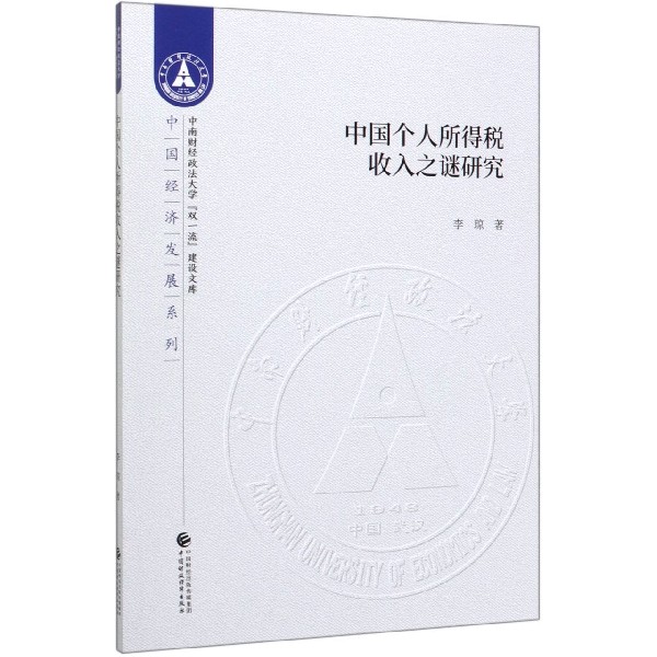 中国个人所得税收入之谜研究/中国经济发展系列/中南财经政法大学双一流建设文库