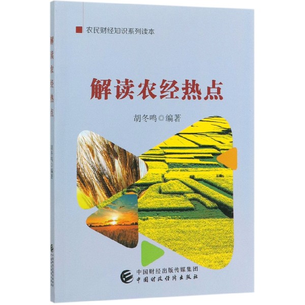 解读农经热点（农民财经知识系列读本）