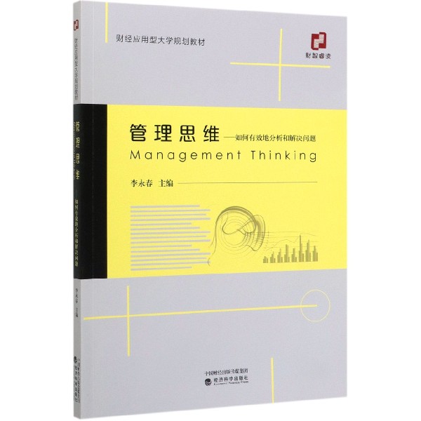 管理思维--如何有效地分析和解决问题（财经应用型大学规划教材）