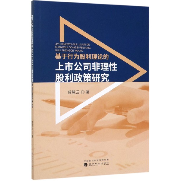 基于行为股利理论的上市公司非理性股利政策研究
