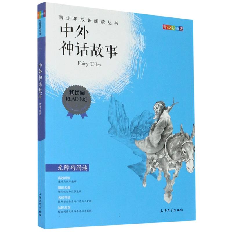 中外神话故事(青少彩插版无障碍阅读)/青少年成长阅读丛书