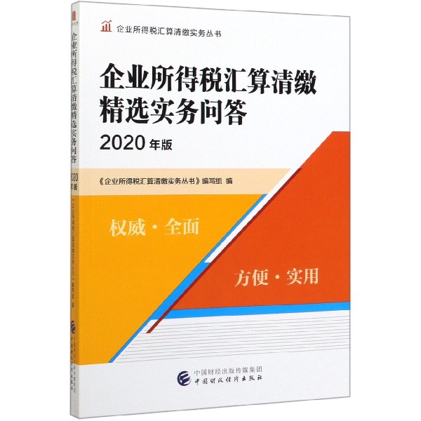 企业所得税汇算清缴精选实务问答（2020年版）/企业所得税汇算清缴实务丛书