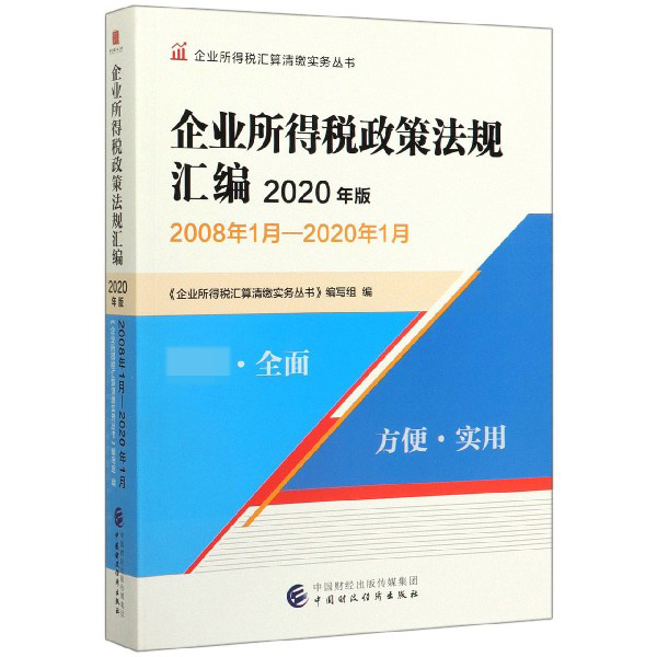 企业所得税政策法规汇编（2020年版）/企业所得税汇算清缴实务丛书