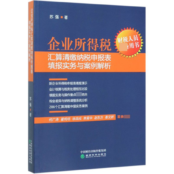 企业所得税汇算清缴纳税申报表填报实务与案例解析