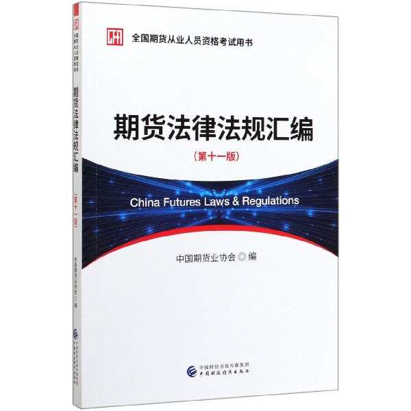 期货法律法规汇编（第11版全国期货从业人员资格考试用书）