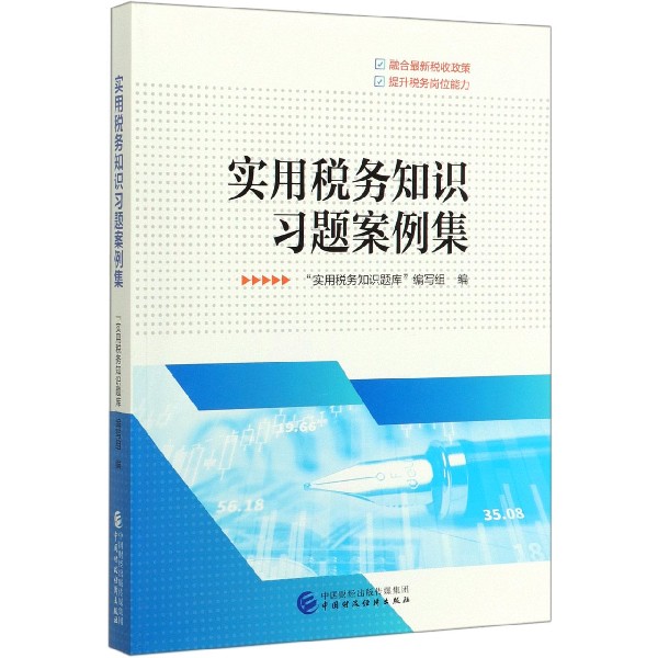 实用税务知识习题案例集