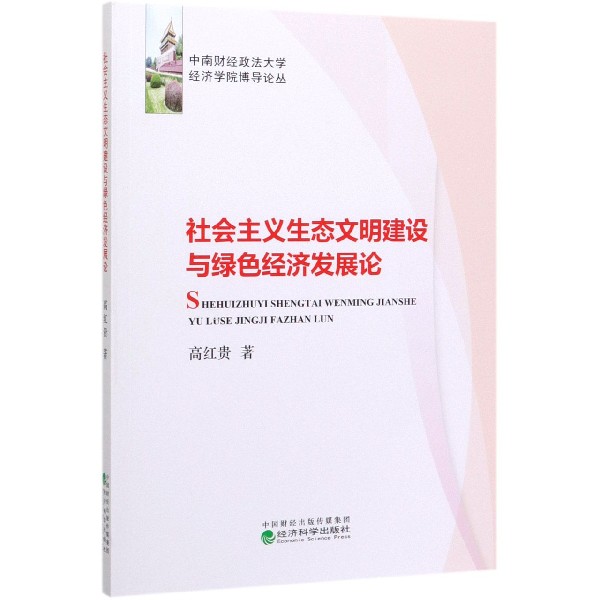 社会主义生态文明建设与绿色经济发展论/中南财经政法大学经济学院博导论丛