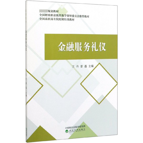 金融服务礼仪（全国高职高专院校财经类教材）