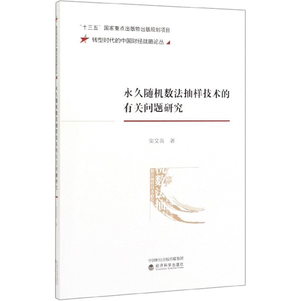 永久随机数法抽样技术的有关问题研究/转型时代的中国财经战略论丛