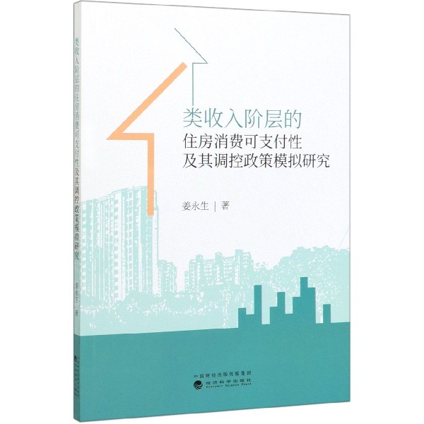 类收入阶层的住房消费可支付性及其调控政策模拟研究