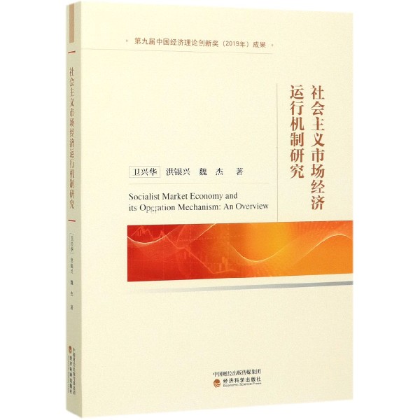 社会主义市场经济运行机制研究
