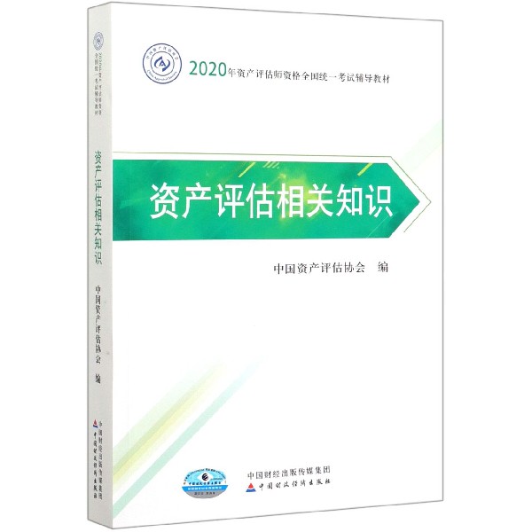 资产评估相关知识（2020年资产评估师资格全国统一考试辅导教材）