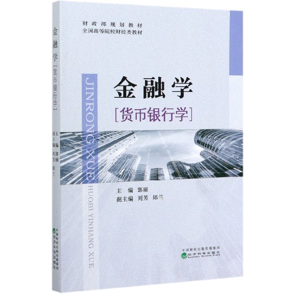 金融学（货币银行学全国高等院校财经类教材）