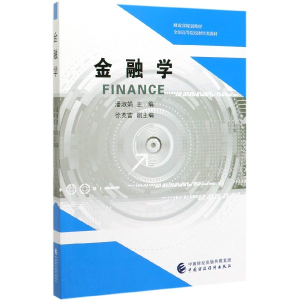 金融学（全国高等院校财经类教材）