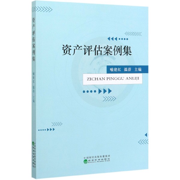 资产评估案例集