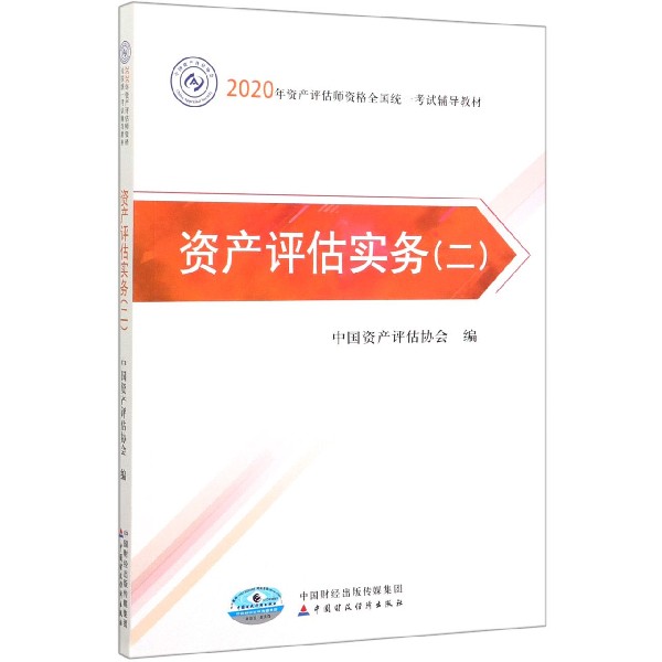 资产评估实务（2 2020年资产评估师资格全国统一考试辅导教材）