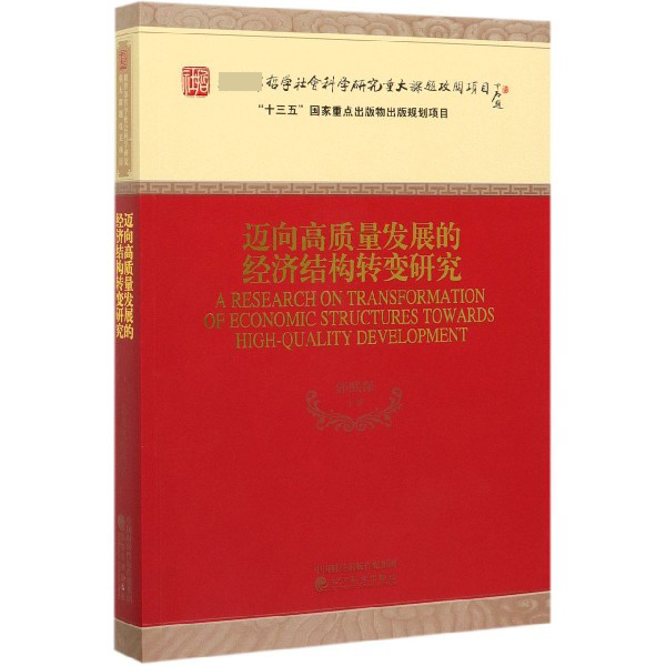 迈向高质量发展的经济结构转变研究