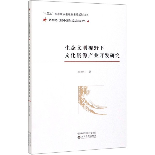 生态文明视野下文化资源产业开发研究/转型时代的中国财经战略论丛