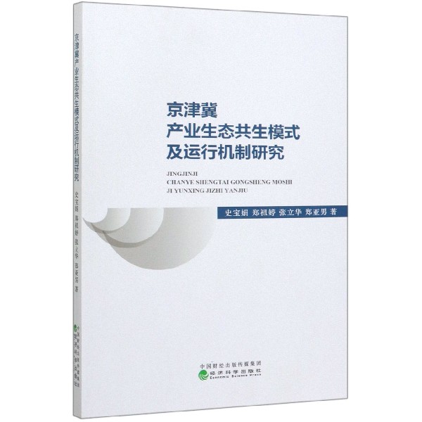 京津冀产业生态共生模式及运行机制研究