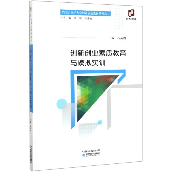 创新创业素质教育与模拟实训/内蒙古财经大学创新创业教材系列丛书