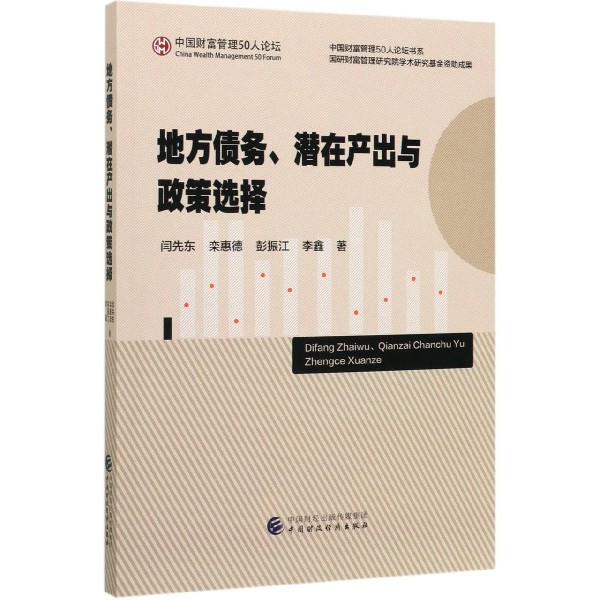 地方债务潜在产出与政策选择/中国财富管理50人论坛书系