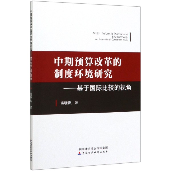 中期预算改革的制度环境研究--基于国际比较的视角