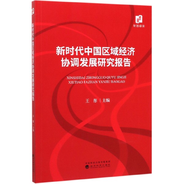 新时代中国区域经济协调发展研究报告