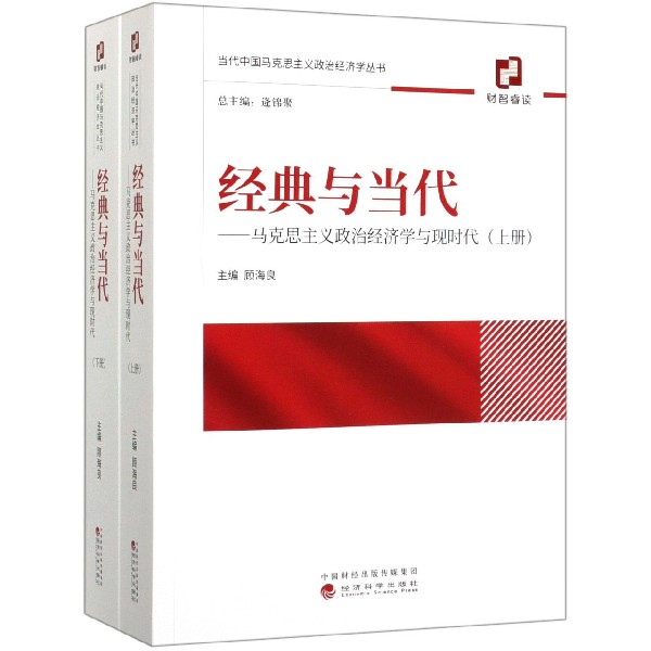经典与当代--马克思主义政治经济学与现时代（上下）/当代中国马克思主义政治经济学丛书