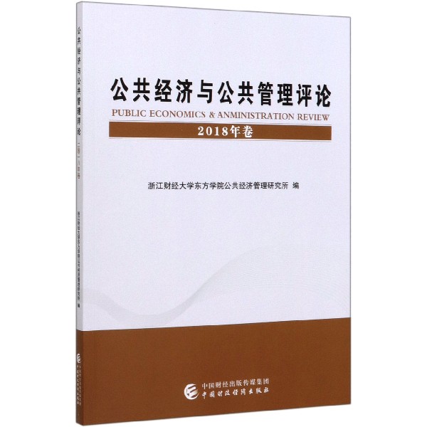 公共经济与公共管理评论（2018年卷）