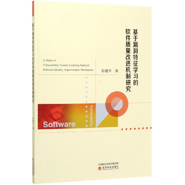 基于漏洞特征学习的软件质量改进机制研究